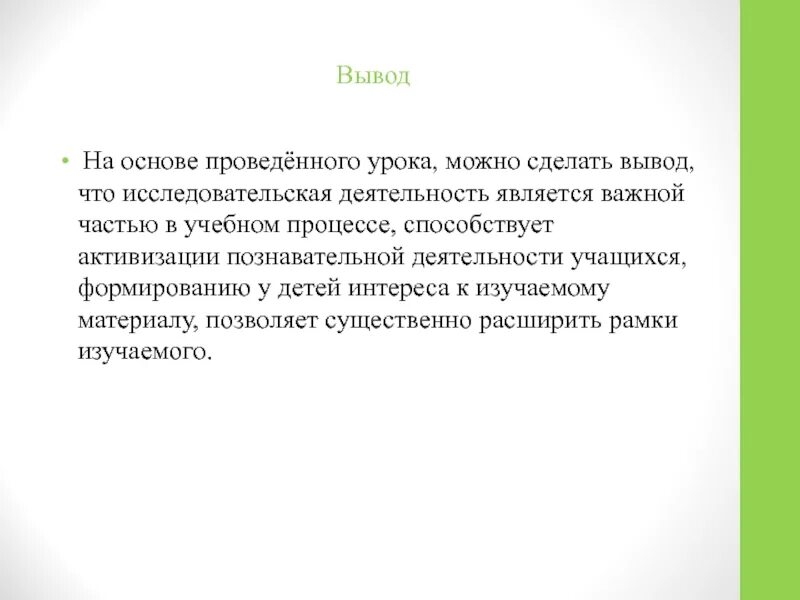 Вывод о том что данная. Вывод по проведенному уроку. Познавательная деятельность вывод. Исследовательская деятельность вывод. Вывод проведенного урока.