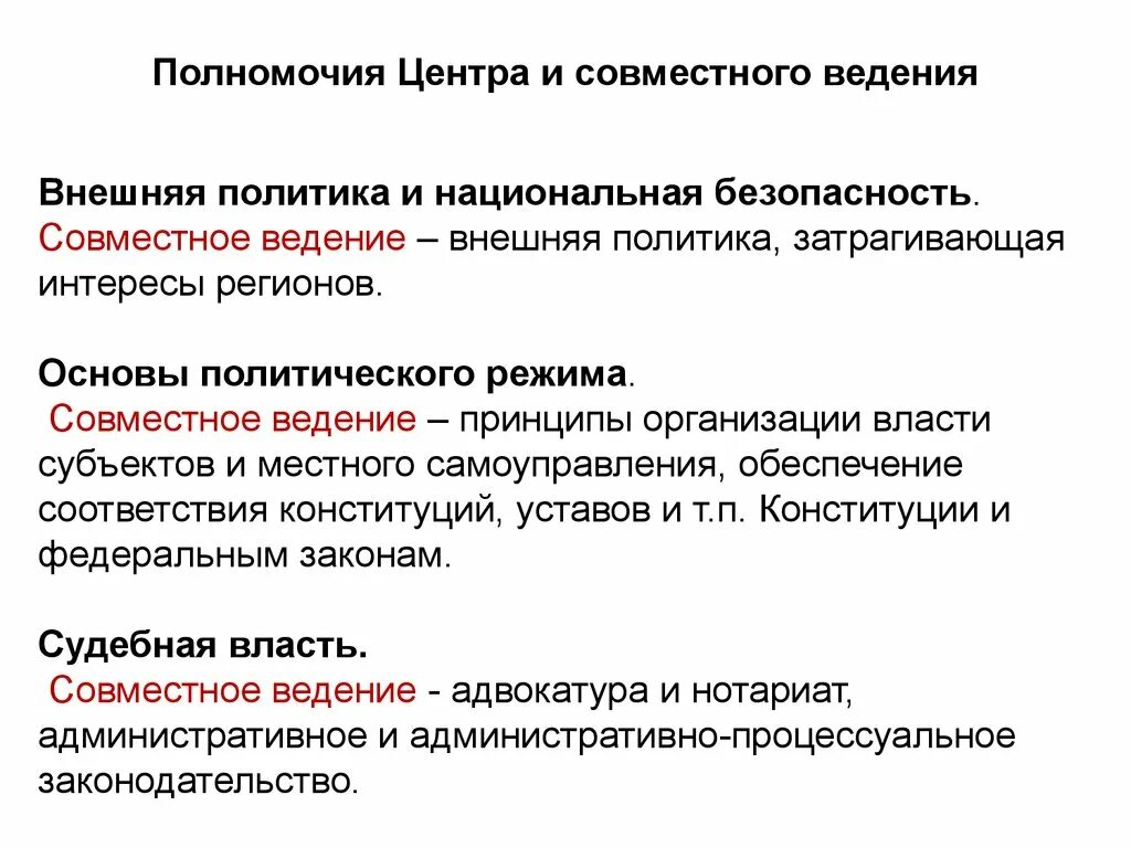 Полномочия центра и регионов. Полномочия центра совместное ведения. Полномочия регионов. Полномочиям только федерального центра.