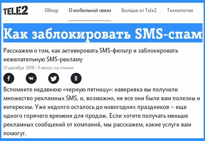 Как заблокировать телефон через смс. Блокировка спама. Отключить спам сообщения. Как отключить спам на теле2.