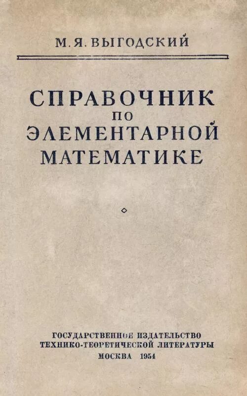 Справочник по математике выгодского. Выгодский м.я. «справочник по элементарной математике». Выгодский м. я. справочник по элементарной математике. М. наука, 1965. Справочник по элементарной математике. Справочник по элементарной математике книга.