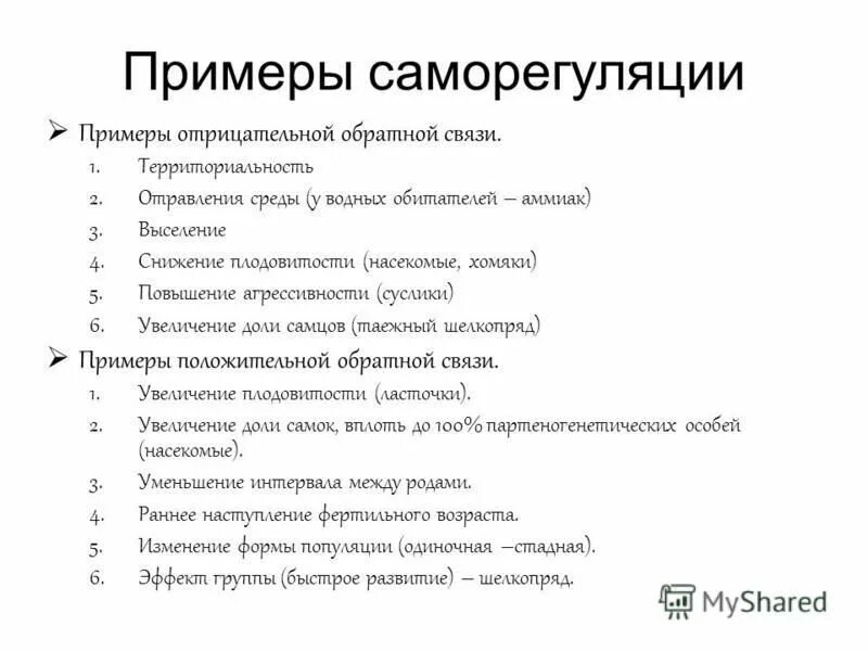 Пример саморегуляции у растений