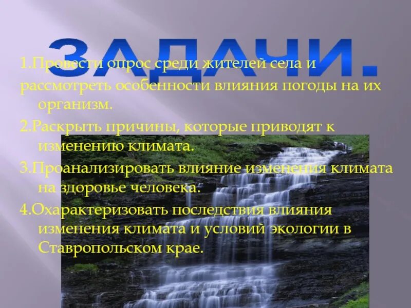 На климат влияет множество факторов. Влияние климата на живую природу. Влияние человека на климат. Проект на тему воздействие климата на человека. Влияние изменения климата на живую природу.