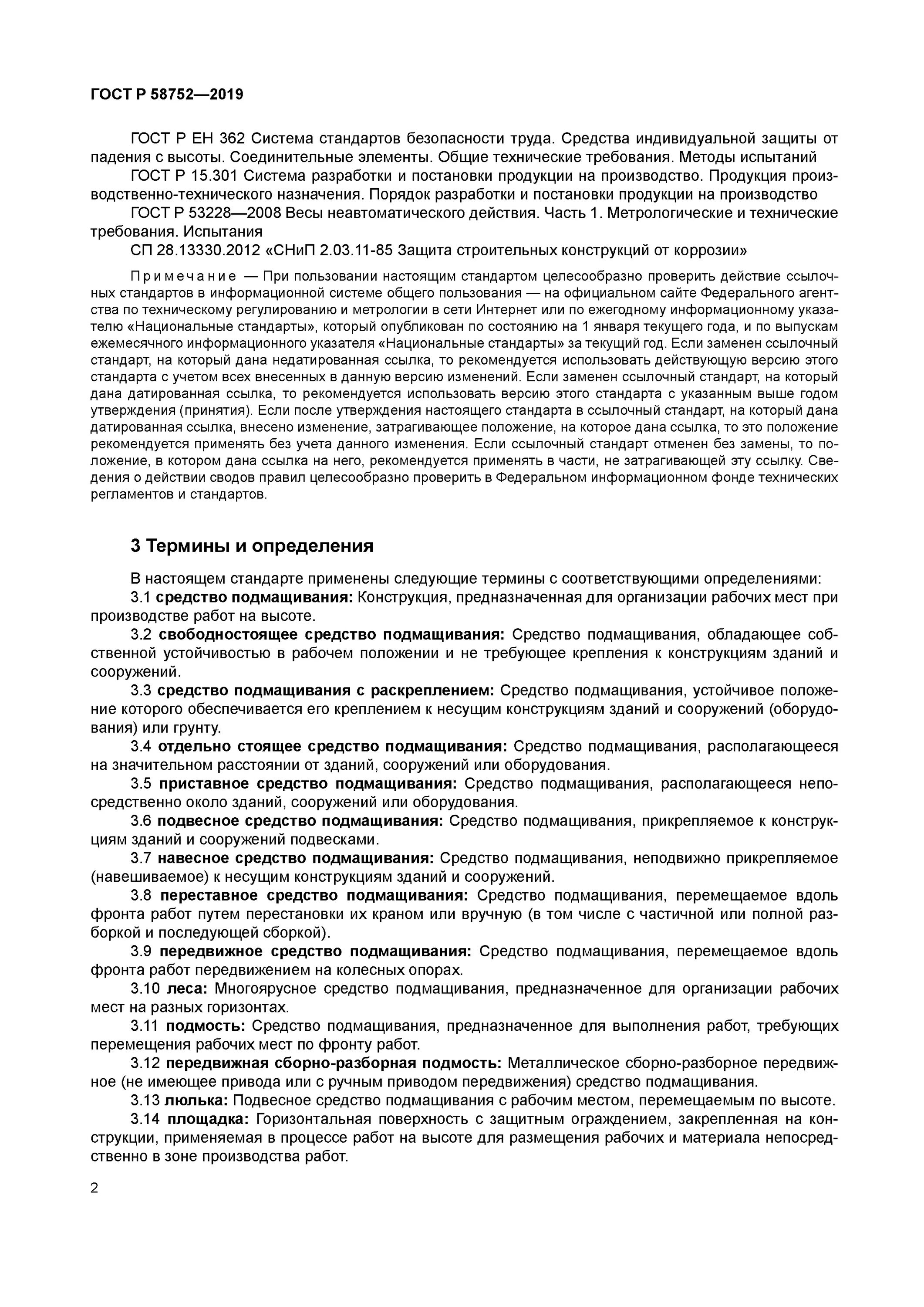 журнал средств подмащивания образец. гост р 58752-2019. средства подмащивания общие технические условия. гост 24258-88. паспорт на средства подмащивания конкретного типа образец.