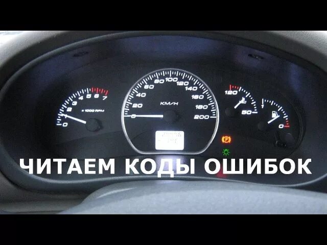 Коды ошибок приоры 4. Лада приора ошибка приборной панели 4. лада приора ошибка приборной панели 5. коды ошибок приора 16 клапанов на панели приборов. код ошибки на панели приборов приора калина.