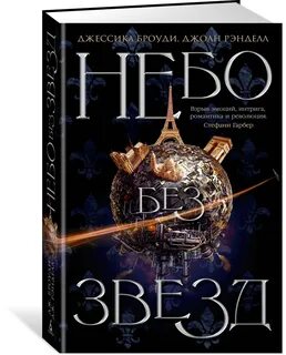 Звезды на небе книга