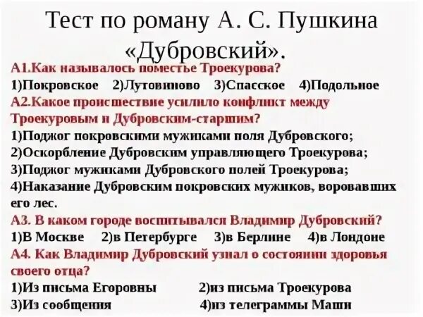Тест на тему дубровский