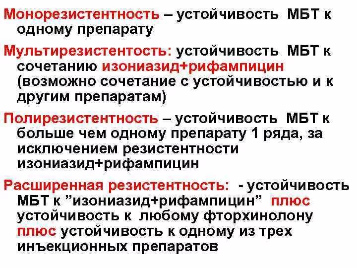Множественной лекарственной устойчивостью возбудителя туберкулеза. Лекарственная устойчивость микобактерий туберкулеза. Туберкулез с множественной лекарственной устойчивостью. Туберкулез с множественной лекарственной устойчивостью. Множественной лекарственной устойчивостью возбудителя туберкулеза.