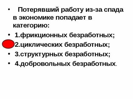 Безработный из за спада в экономике