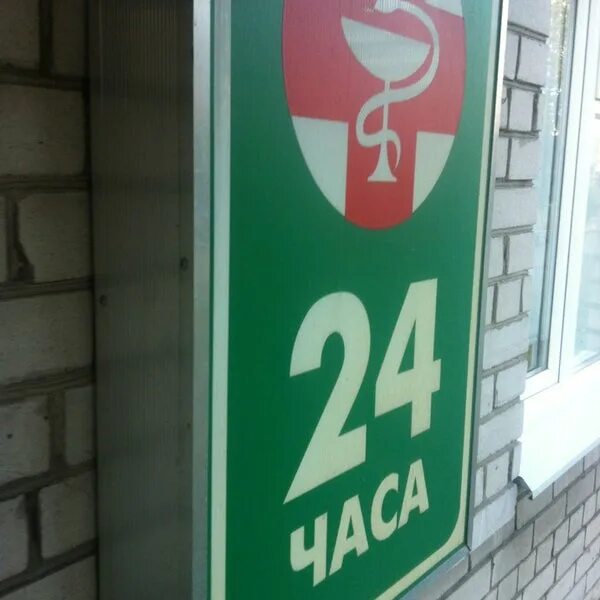 Аптека 24 часа. Аптека 24/7. Аптека 24 часа вывеска. Аптека 24/7 рядом.