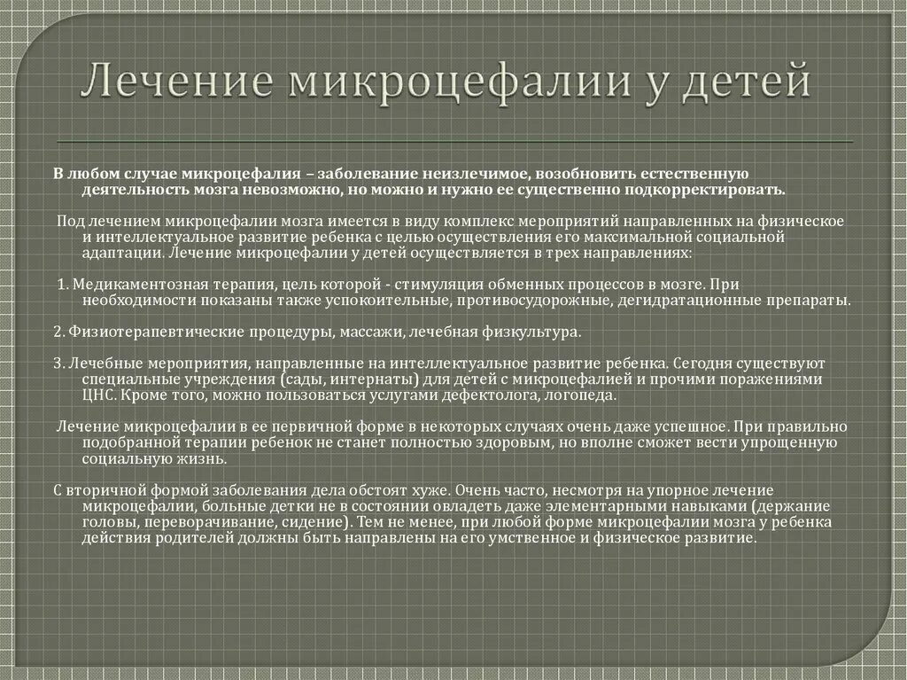 Микроцефалия причины. Микроцефалия у детей клинические рекомендации. Микроцефалия причины возникновения.