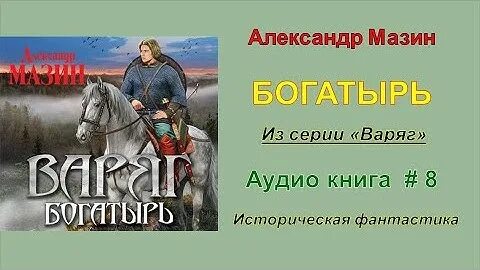 Из варяг в небо аудиокнига слушать