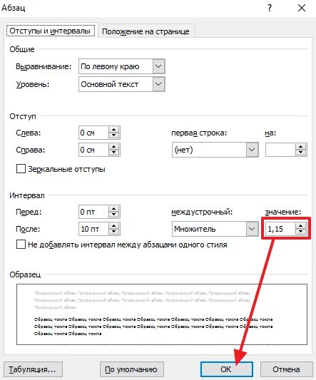 Word интервал между строками. Как уменьшить интервал между абзацами. Отступ между абзацами в Ворде. Интервал до абзаца в Ворде. Как уменьшить отступ между строками.