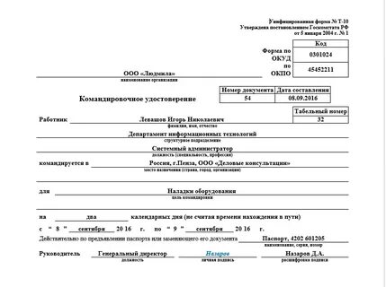 Без оформления командировки