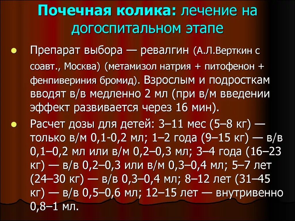 Почечная колика симптомы первая. Почечная колика лекарства. Купирование почечной колики препараты. Терапия почечной колики. Принципы лечения почечной колики.