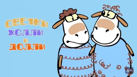 Овечки холли и долли