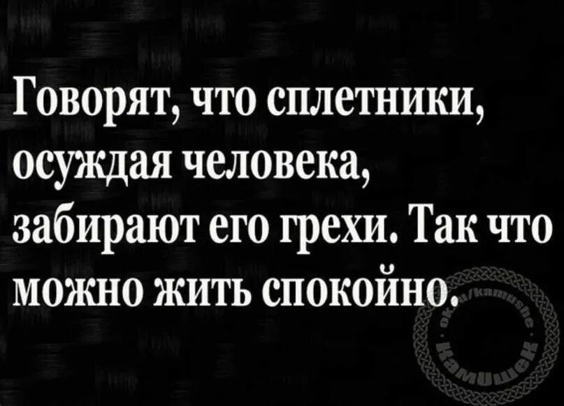 Обсуждать грех. Говорят что СПЛЕТНИКИ осуждая человека забирают. Люди СПЛЕТНИКИ цитаты. Цитаты про осуждение за спиной. Цитаты про обсуждения людей.