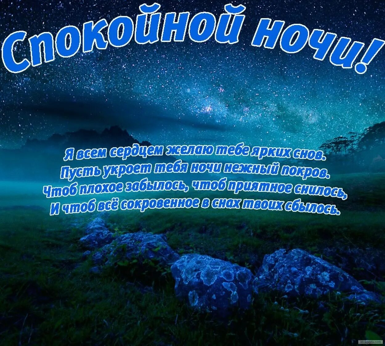 Самой спокойной ночи тебе желаю. Пожелания спокойной ночи. пожелания доброй ночи. открытки спокойной ночи. пожиланиеимпаеойной ночи.