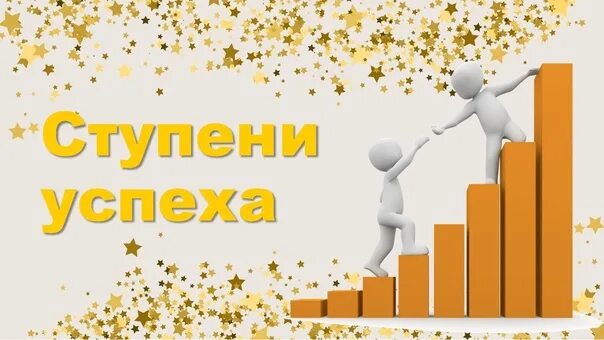 Ступени успеха. Ступеньки к успеху. 7 Ступеней успеха. Ступени успеха Ростов на Дону. Ступеньки к успеху 2024