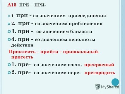 Пристройка приставки при со значением неполноты действия