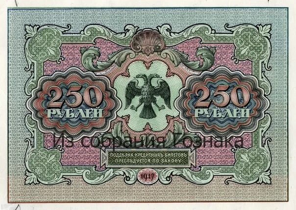 250 рублей россии. Рубль 1917. Российская купюра 250 рублей 1918 года. Банкноты 250 рублей 1917 года. Купюра бона 250 рублей 1917.