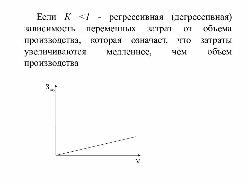 Зависимость от изменения объема производства. Дегрессивные затраты график. Пропорциональные дегрессивные регрессивные затраты. Дегрессивные переменные затраты. Дегрессивное поведение переменных затрат.