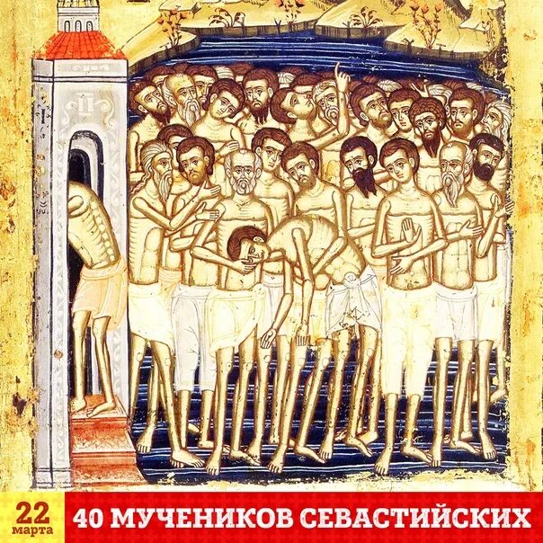 Праздник сорока мучеников Севастийских святых. Сорок мучеников Севастийских с праздником.