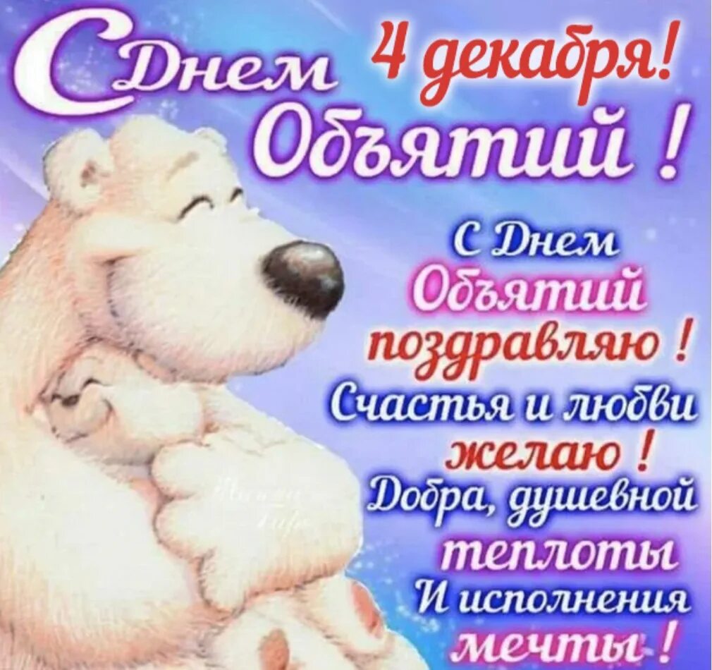 День обнимая