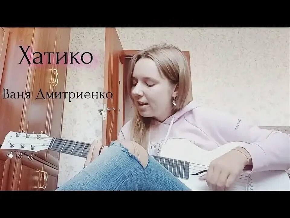 Ваня Дмитриенко Хатико. Картинка Хатико Ваня Дмитриенко. Хатико Ваня Дмитриенко текст. ПРЯТКИ Ваня Дмитриенко. Хатико песня дмитриенко