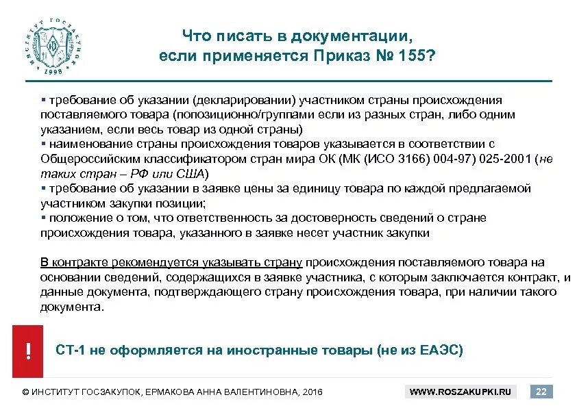 126 н изменения. Страна происхождения товара. Приказ 126. Указание страны происхождения. Что писать в документации, если применяется приказ № 126н?.