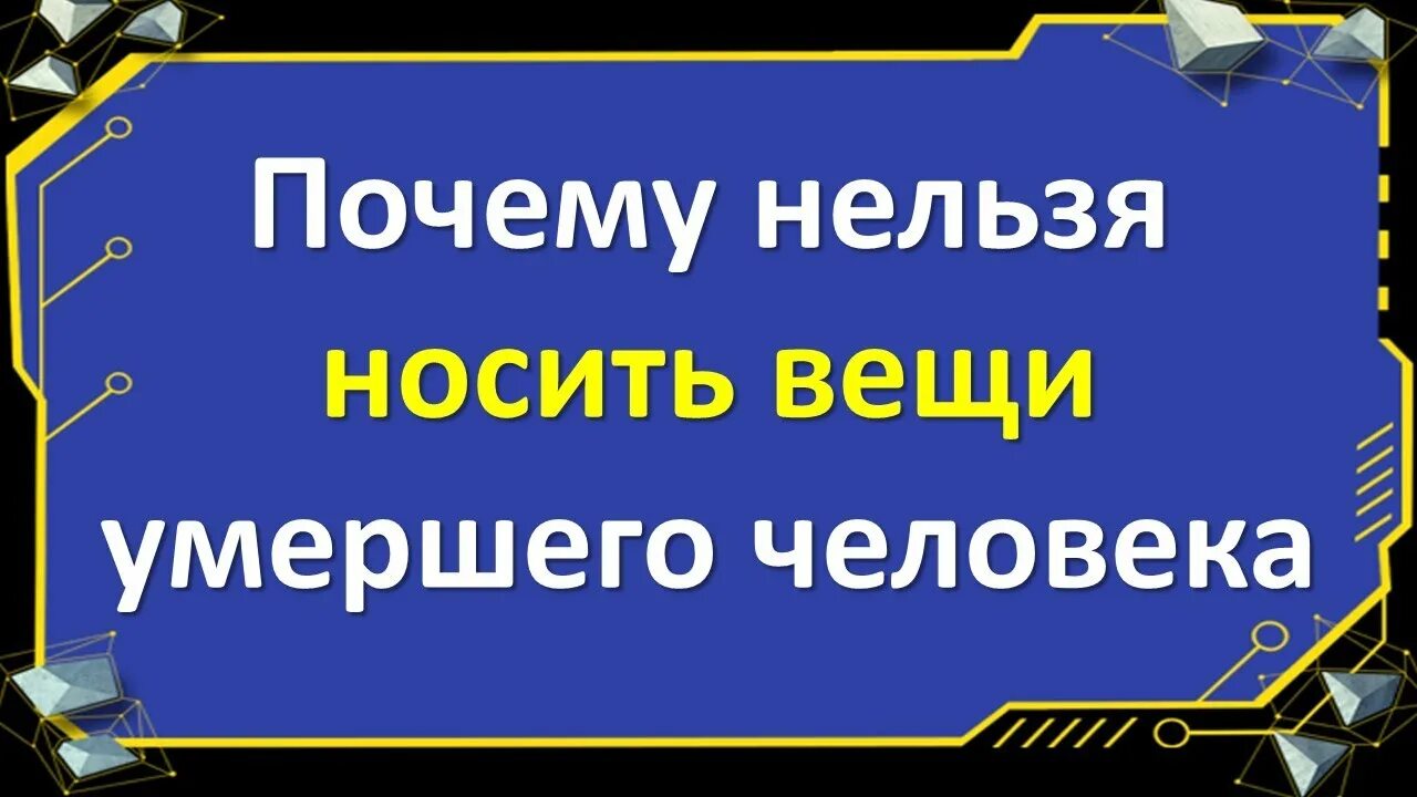 Можно ли носить вещи покойника. Носить вещи покойного человека. Вещи после смерти близкого человека.