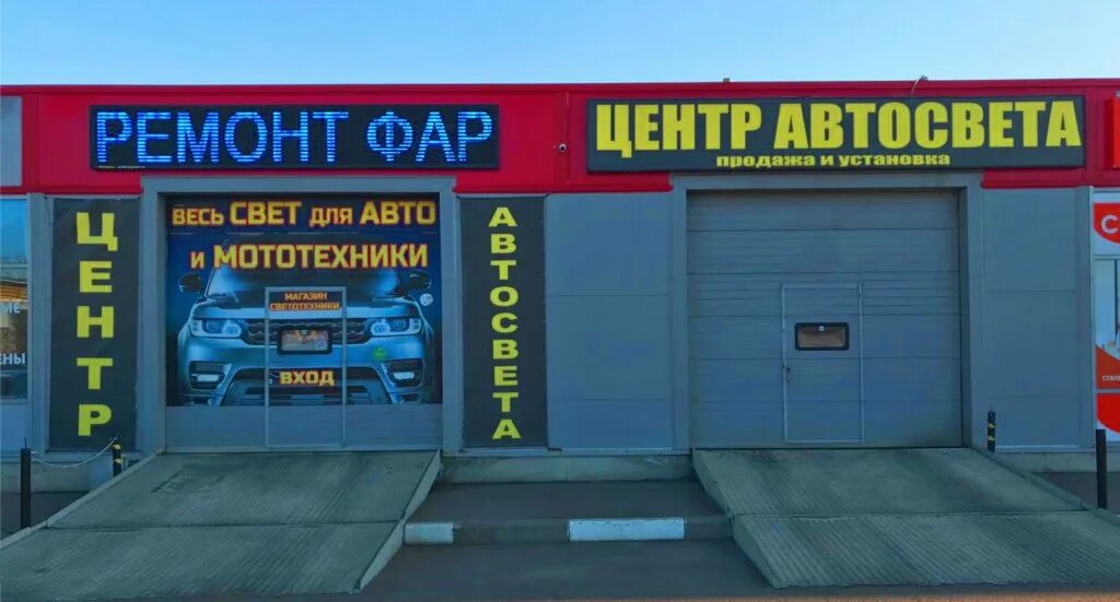 Центр автосвета на фрунзе. Автосвет автосервис. Автомобильные магазины ярославль. Центр автосвета на фрунзе. Центр автосвета на фрунзе.