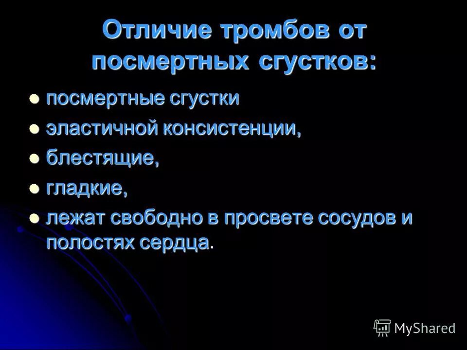 Чем отличается тромб. Отличие тромба от посмертного сгустка. Тромб и посмертный сгусток отличия. Таблица отличие тромба от посмертных сгустков. Чем тромб отличается от посмертного свертка крови.