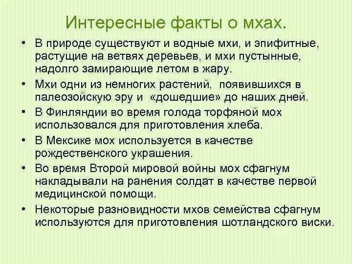 Мох факты. Интересные факты о мхах 6 класс. самый интересный факт о мхе. интересные факты о моховидных. интересные факты о мхах 5 класс.