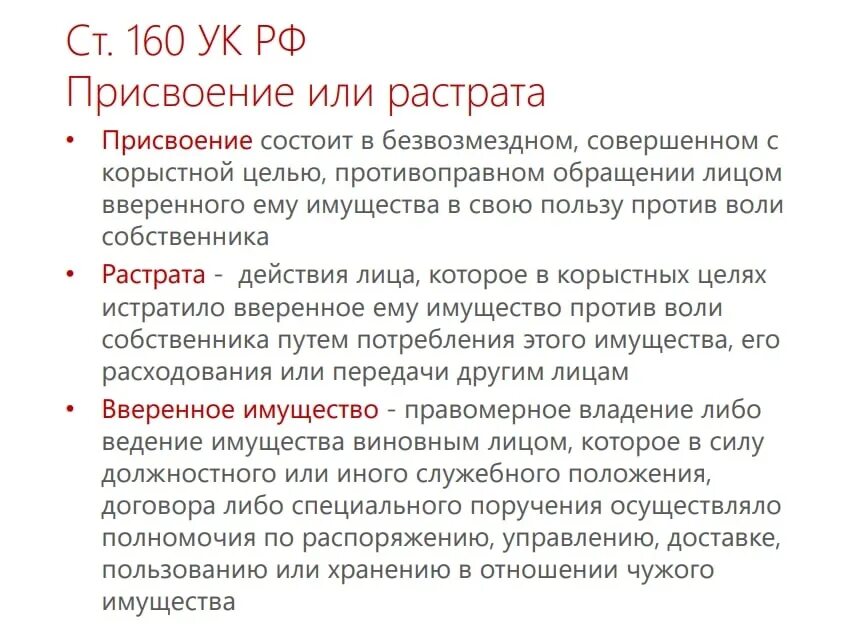 160 УК РФ. Статья 160 уголовного кодекса. Присвоение и растрата. Присвоение и растрата 160 УК РФ. Незаконное лишение свободы судебная практика