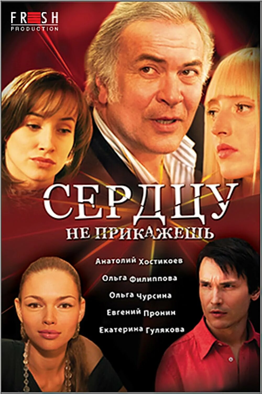 А сердцу не прикажешь. Фото сердцу не прикажешь.