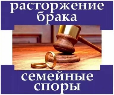 Право на расторжение брака