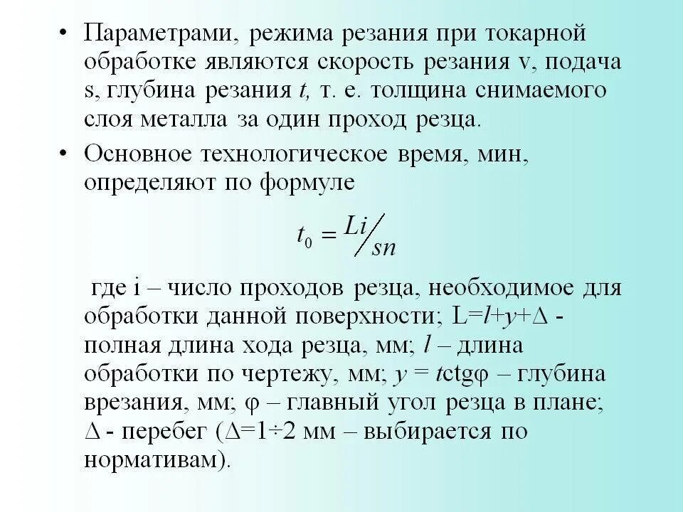 Как определить режим. Формула режимов резания на токарном станке. формулы для нахождения режимов резанья. рассчитать режимы резания при точении. скорость резания токарного станка формула.