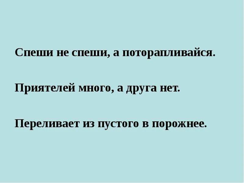 Переливать в порожнее. Спеши не спеши а поторапливайся. приятелей много а друзей нет. переливать из пустого в порожнее значение фразеологизма. спеши не спеши а поторапливайся синонимы.