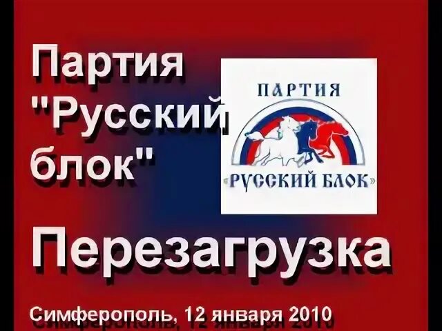Партия блок