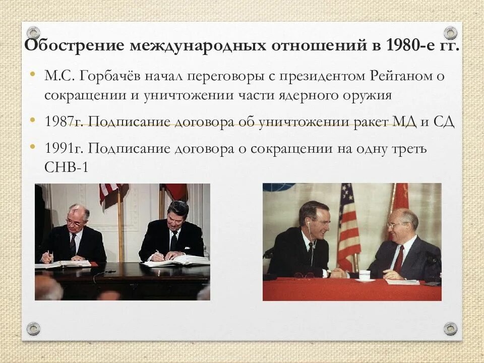 Обострение международных отношений. Международные отношения в 1980-е гг. Международные отношения 1980. Международные отношения 1980 годов.