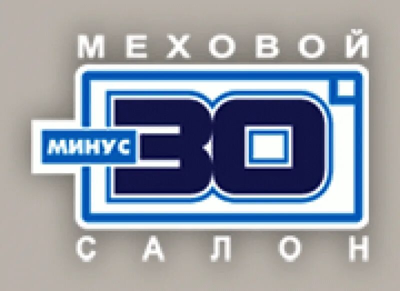 30 января новосибирск. Минус 30 меховой салон новосибирск. минус 30.