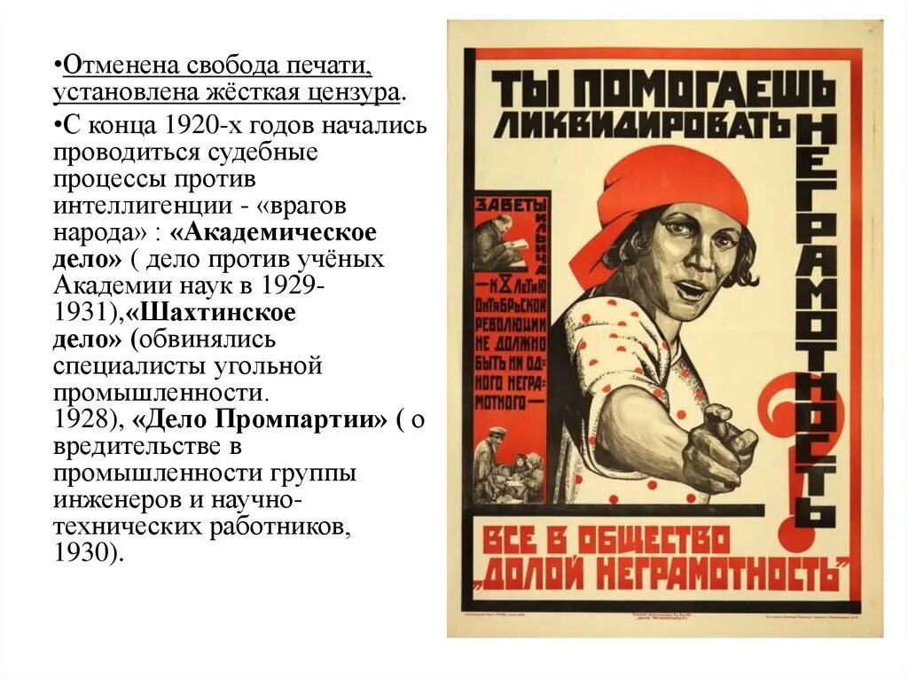 С конца 1920-х годов начались проводиться судебные процессы против. Советская цензура в 1920-30 годы. Культурная революция в СССР плакаты. Отмена цензуры печати. Цензура ссср год