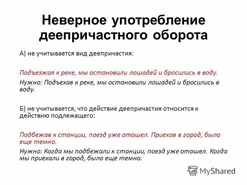 Норма предложения. Употребление деепричастий и деепричастных оборотов. Нормы употребления деепричастных оборотов. Деепричастный оборот употребляется в предложении.