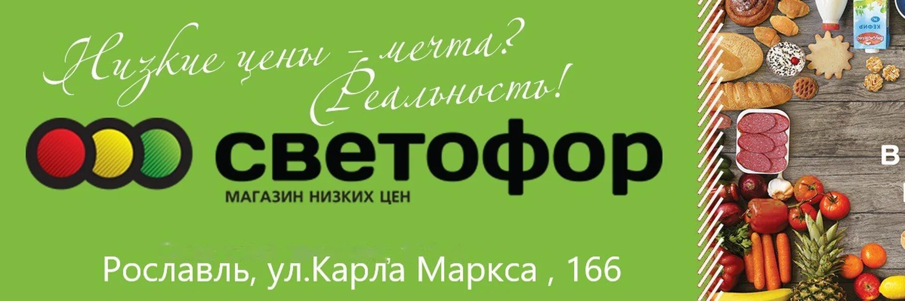 Магазин светофор рославль. Адреса магазинов светофор в иваново. Магазин светофор в томске на мокрушина. Мичурина 47 светофор. Магазин светофор на мичурина рославль.