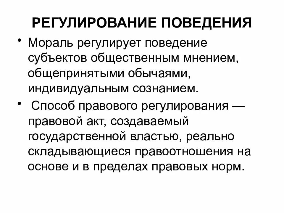 Моральные способы регуляции поведения. Способ регулирования морали. Мораль регулирует поведение человека. Методы регулирования морали. Нравственное и правовое регулирование