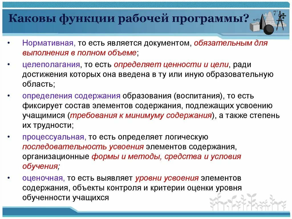 Какую функцию выполняет предмет. Функции учебной программы. Функции обучающей программы. Функции учебного плана. Функции учебных программ содержательная.