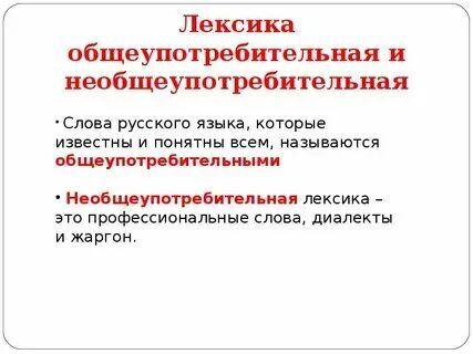 В каком ряду все слова общеупотребительные