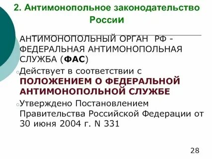 Антимонопольное законодательство в органах исполнительной власти
