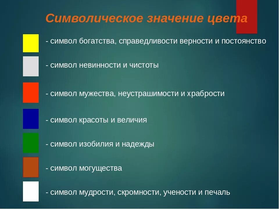 Какое символическое значение имеет. Символика цвета в психологии. символическое значение цветов. символика цвета в литературе. символика цветов в психологии.