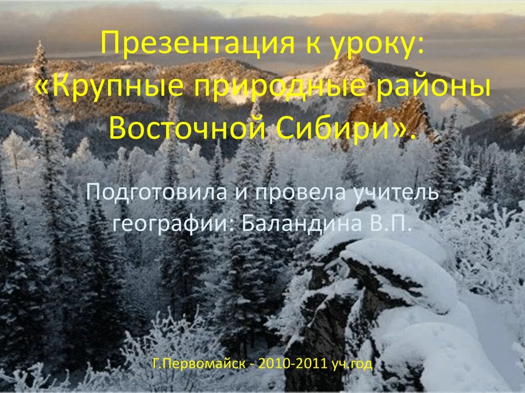 Урок восточная сибирь. Природные районы Восточной Сибири. Природные районы Восточной Сибири презентация. Восточная Сибирь презентация. Крупные природные районы Сибири.